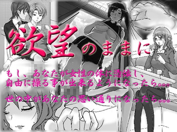 欲望のままに [入れかえ魂]