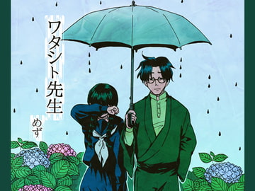 ワタシト先生 [漱石枕流]