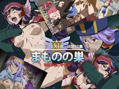 まものの巣 [Volvox(K)]