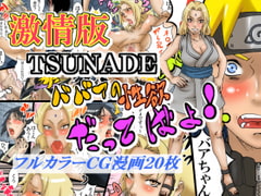 激情版TSUNADE・ババアの性欲だってばよ! [るしまる堂]