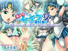 美少女レ○プ愛好会2 ～気高いヒロインが徐々に堕ちていく様を捉えた貴重なフィルム～