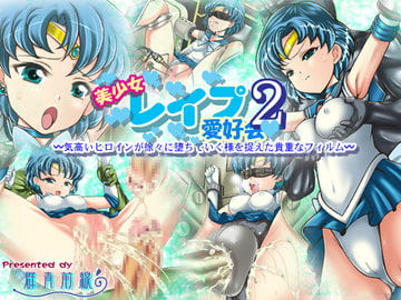 美少女レ○プ愛好会2 ～気高いヒロインが徐々に堕ちていく様を捉えた貴重なフィルム～ [群青前線]