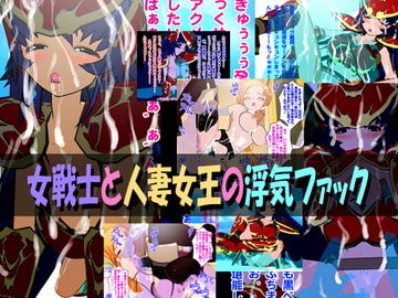 女戦士と人妻女王の浮気ファック [みるくどろっぷ]