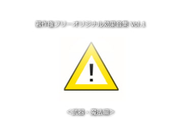 著作権フリーオリジナル効果音集 Vol.1 <武器・魔法編> [Bastet tail]