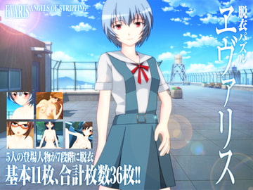 ヱヴァン○リオン★脱衣パズル「ヱヴァリス」 [ハルニセン]