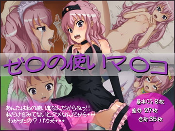 ゼ○の使いマ○コ [甘辛亭]