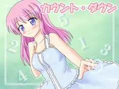 カウント・ダウン