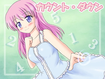 カウント・ダウン [催眠日記]