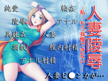 人妻陵○ -…私もう我慢できない…- [きまぐれシャモア]