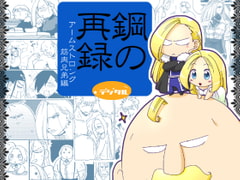 鋼の再録デジタル アームストロング筋肉兄弟編 [タコ壺]
