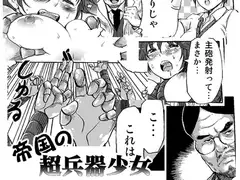 帝国の超兵器少女