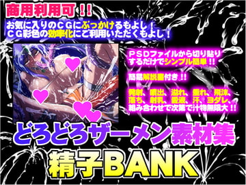 どろどろザーメン素材集～精子BANK～ [びーふえもーしょん]