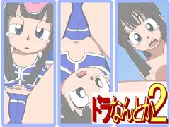 ドラなんとか2