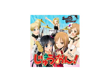 じゅうおん! [SOUTH OF HEAVEN]