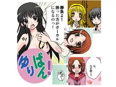 ゆりばん!・1