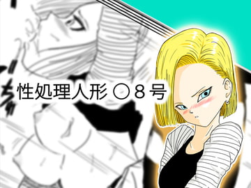 性処理人形 ○8号 [Cat's Claw]
