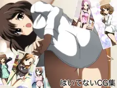 はいてないCG集