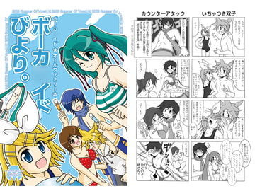 ボーカ○イドびより。 [つんぶくつ]