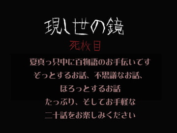現し世の鏡 死枚目 [現し世の鏡]
