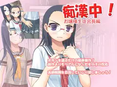 痴○中!お嬢様生徒会長編