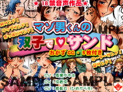 マゾ男くんの双子でサンド [丑三つ営業 音姫堂]