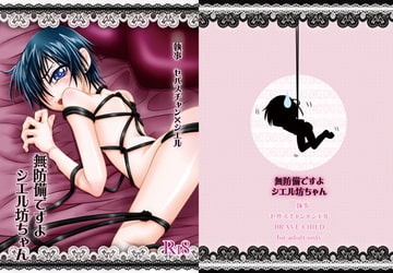 無防備ですよ シエル坊ちゃん [BRAVE CHILD]