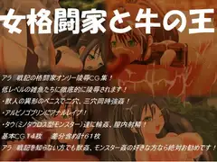 女格闘家と牛の王