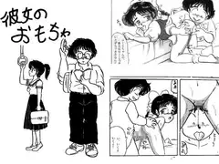 彼女のおもちゃ