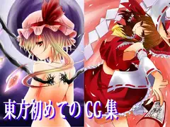 東方初めてのCG集