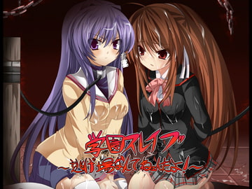 学園スレイブ ～逃げ場なんてねェんだよ!～ [ストレンジビースト]