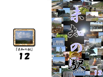 未知の駅12 [本の島]