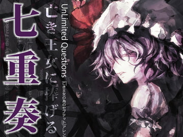 亡き王女に捧げる七重奏- Septet pour une infante defunte - [UnLimited Questions]