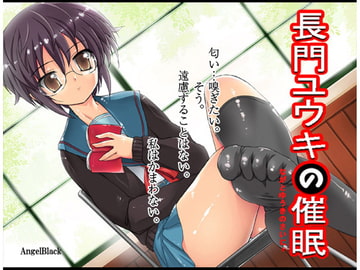 長門ユウキのサイニィッ!! [Trance-Me!!]