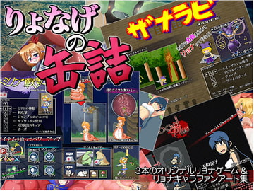 りょなげの缶詰 [D-Gate]