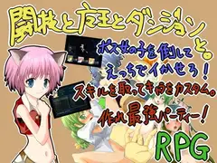 闘技と魔王とダンジョンと。