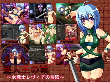 亜人王の城 ～女戦士レヴィアの冒険～ [CIRCLE STREAK]