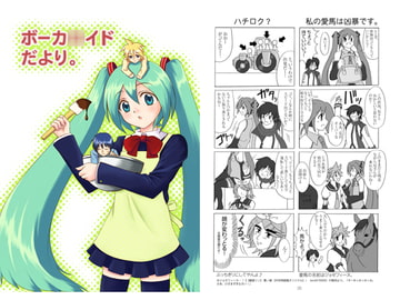 ボーカ○イドだより。 [つんぶくつ]