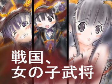 戦国、女の子武将 [橘屋]