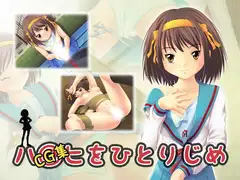 ハ◎ヒをひとりじめ