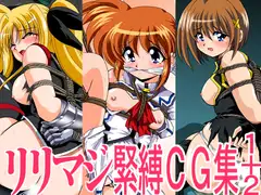 リリマジ緊縛CG集1＋2