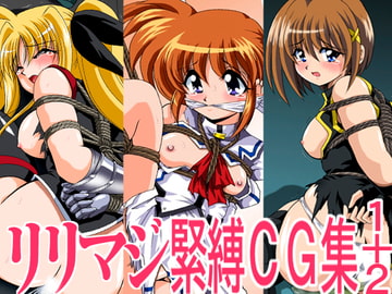 リリマジ緊縛CG集1＋2 [サーティセイバーストリート]