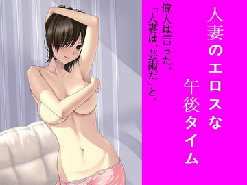 人妻のエロスな午後タイム [もんすたーぼっくす]