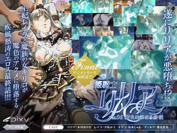 姫騎士リリア～Vol.06 魔色に染まる最後～ [PIXY [ピクシー]]