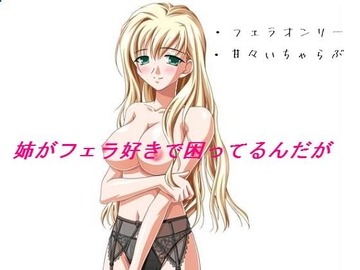 姉がフェラ好きで困ってるんだが [もんすたーぼっくす]