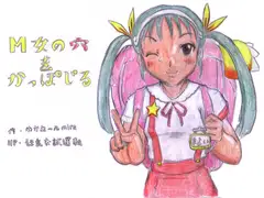 M女の穴をかっぽじる