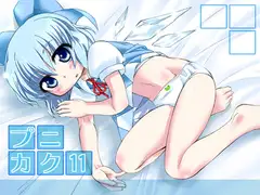 プニカク11