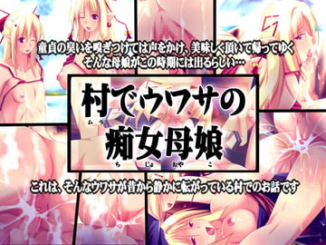 村でウワサの痴女母娘 [俺的嗜好]