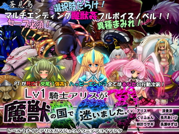 Lv1騎士アリスが魔獣の国で迷いました。 [蒼見鳥]