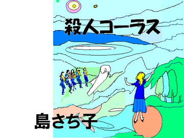 殺人コーラス 島さち子 [Group Zero]