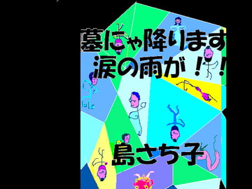 墓にゃ降ります涙の雨が！！ 島さち子 [Group Zero]